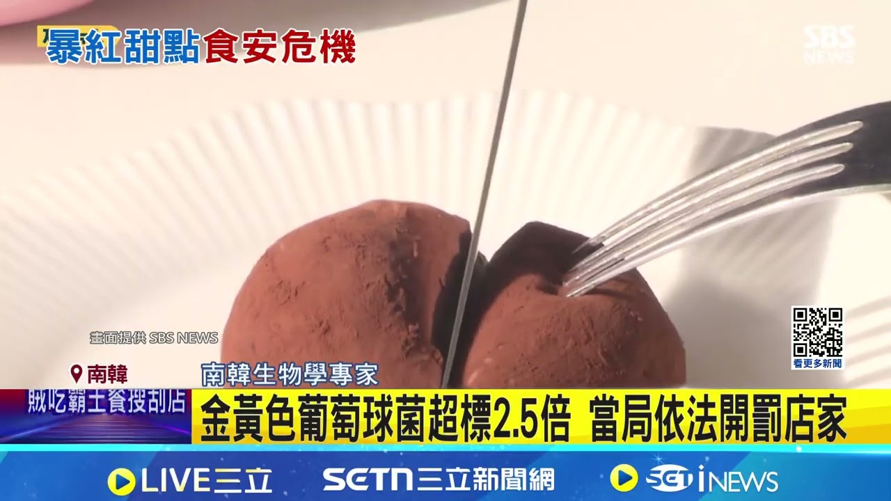 遊韓注意! 杜拜巧克力Q餅驗出病菌恐食物中毒 金黃色葡萄球菌超標2.5倍 當局依法開罰店家｜記者 許少榛｜國際關鍵字20260226｜三立iNEWS