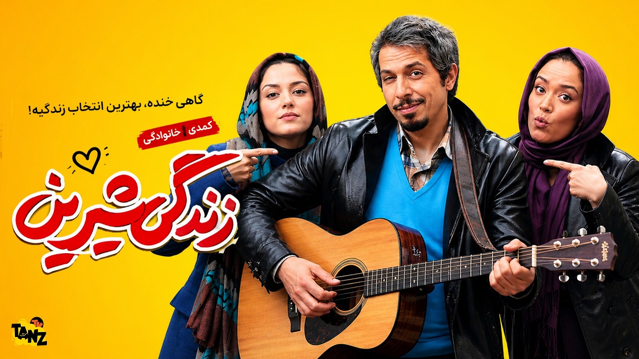 فیلم سینمایی کمدی زندگی شیرین با بازی جواد رضویان، علی صادقی و رضا شفیعی جم 😃😉