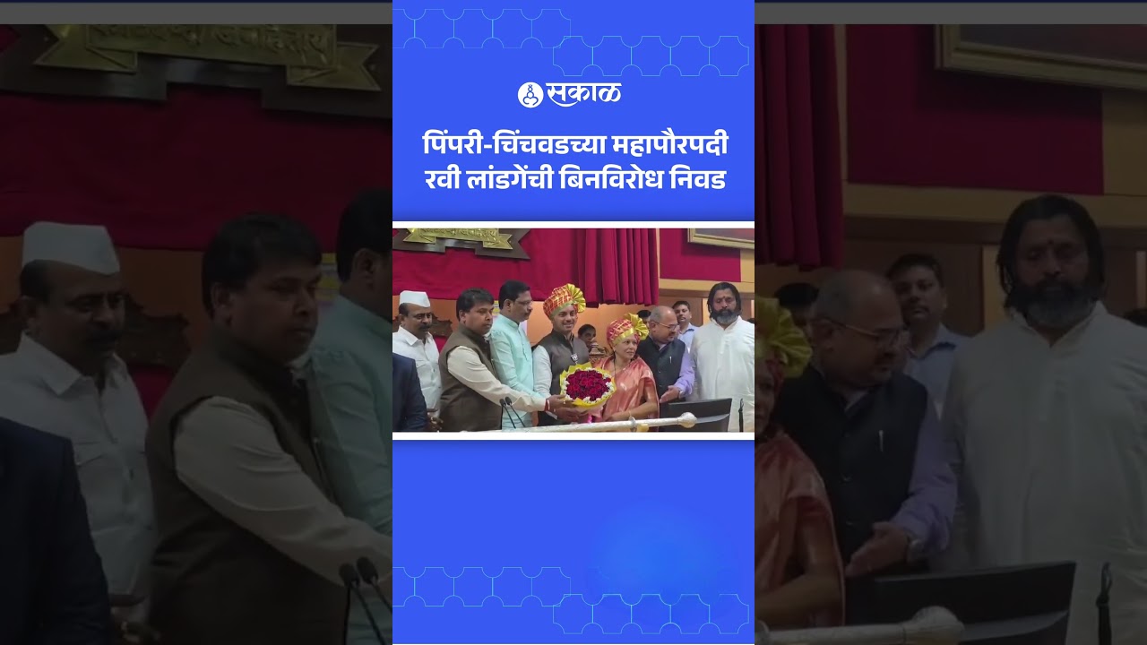 PCMC Mayor Ravi Landge: Mahesh Landge कडून सत्कार | Pimpri Chinchwad, Sakal News
