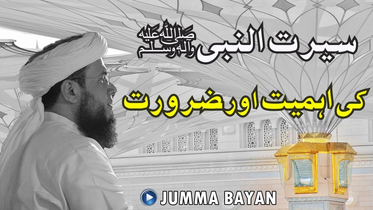 (HD) Seerat Un Nabi Ki Zaroorat o Ahmiyat | 13 Sep, 2019 | Jumma Bayan | Mufti Syed Adnan Kakakhail