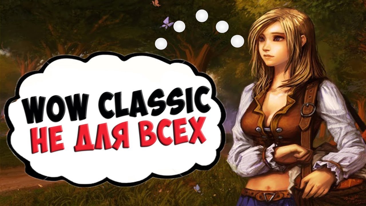 Все что надо знать перед игрой в WoW Classic от Blizzard