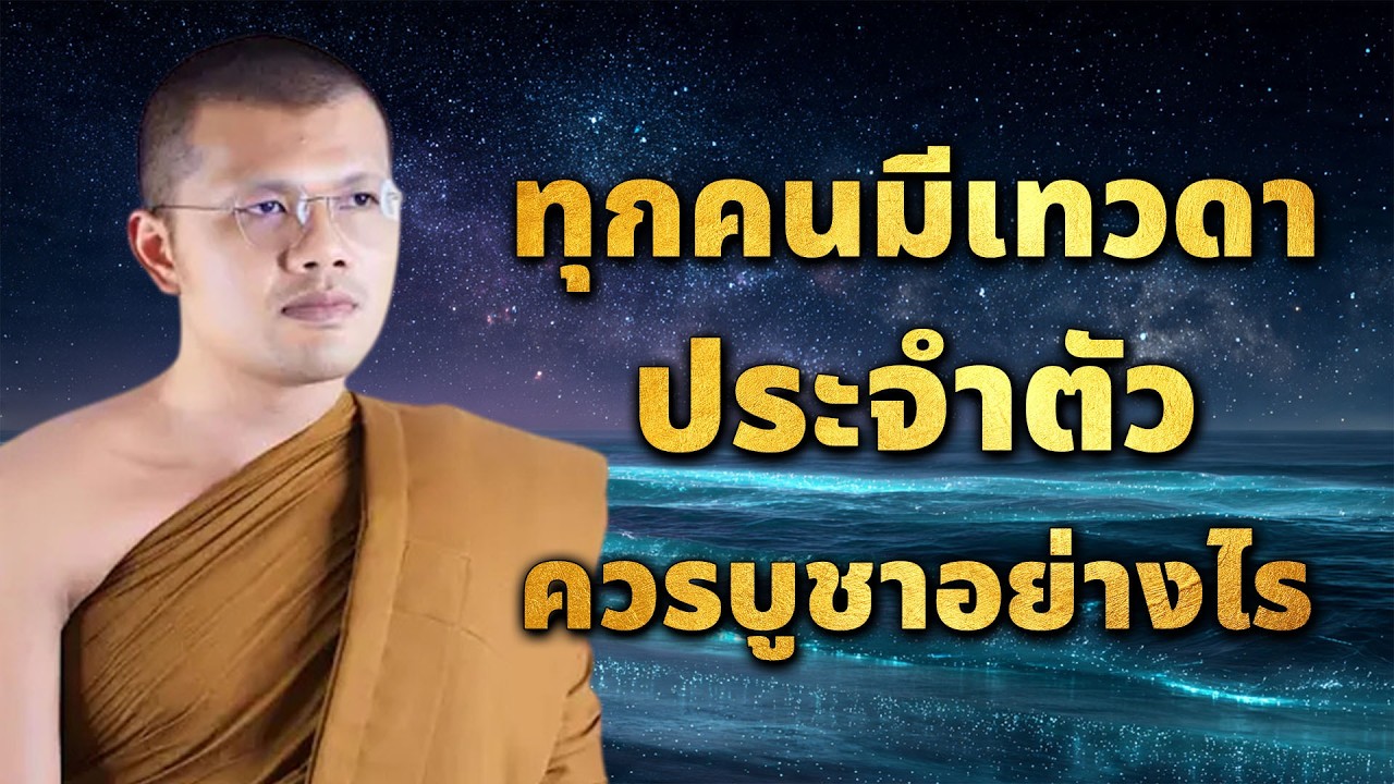 ทุกคนมีเทวดาประจำตัวควรบูชาอย่างไร|บรรยายโดย:พระครูสรการธีรคุณ(ประเสริฐ เสฏฐปุตโต)