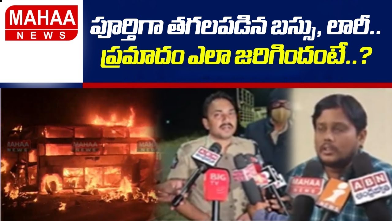 పూర్తిగా తగలపడిన బస్సు, లారీ..ప్రమాదం ఎలా జరిగిందంటే..? | Karnool Bus Accident | Mahaa News