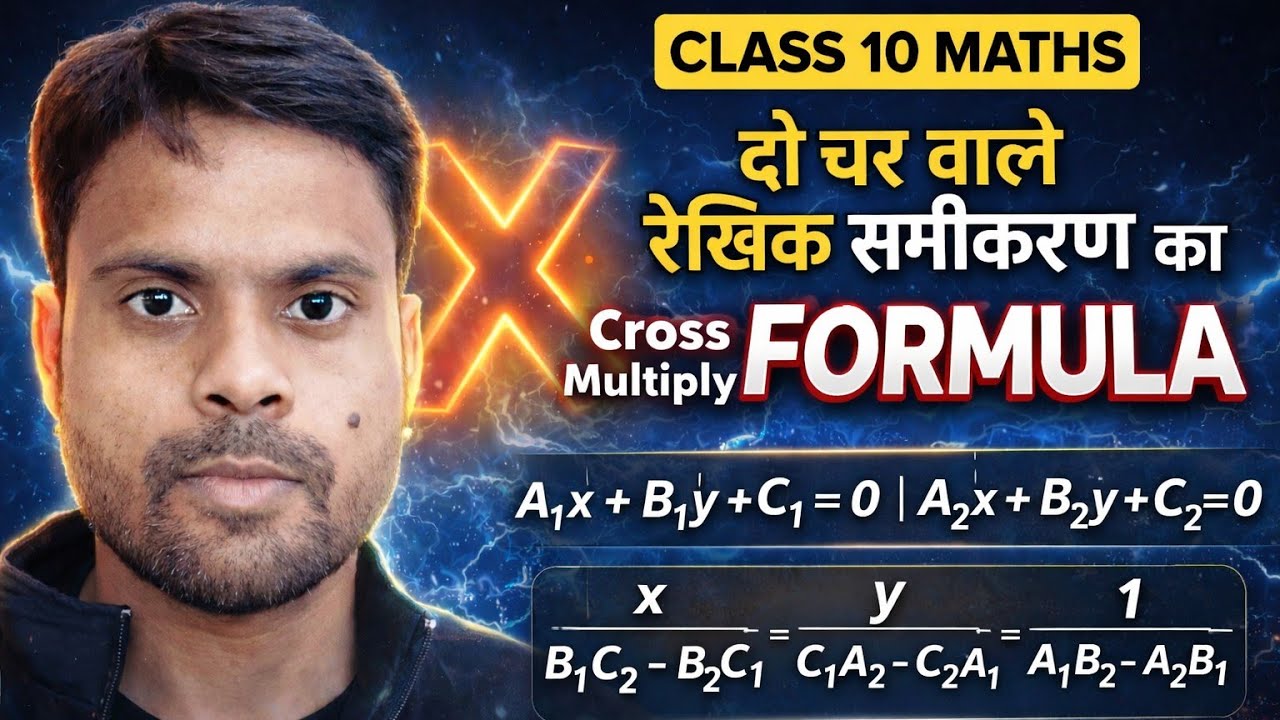 Cross Multiplication Method Class 10 | दो चर वाले रेखिक समीकरण का Formula | Most Important 🔥