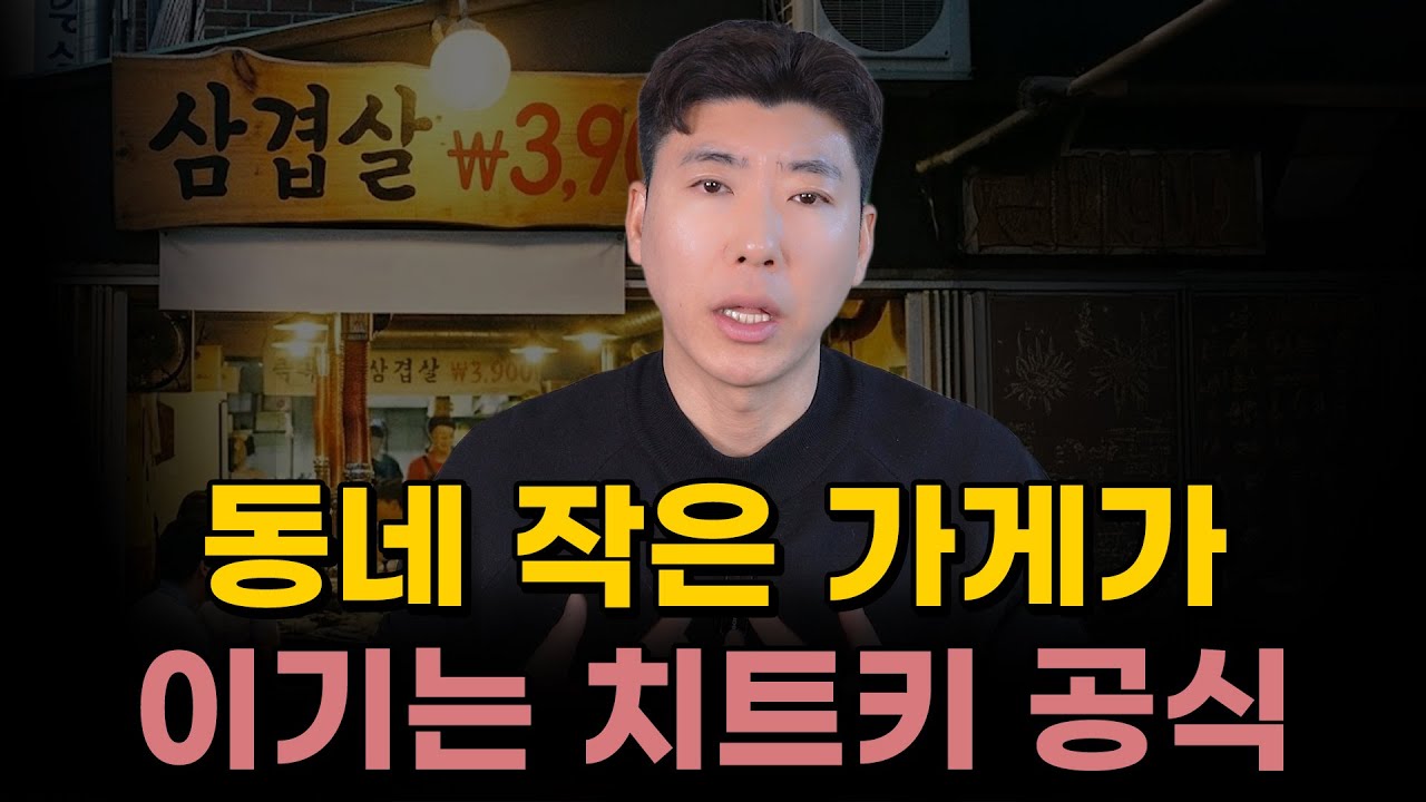 동네 작은 가게가 이기는 가장 확실한 치트키 공식