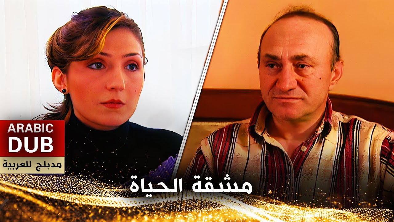 مشقة الحياة - فيلم تركي مدبلج للعربية | Ömür Törpüsü