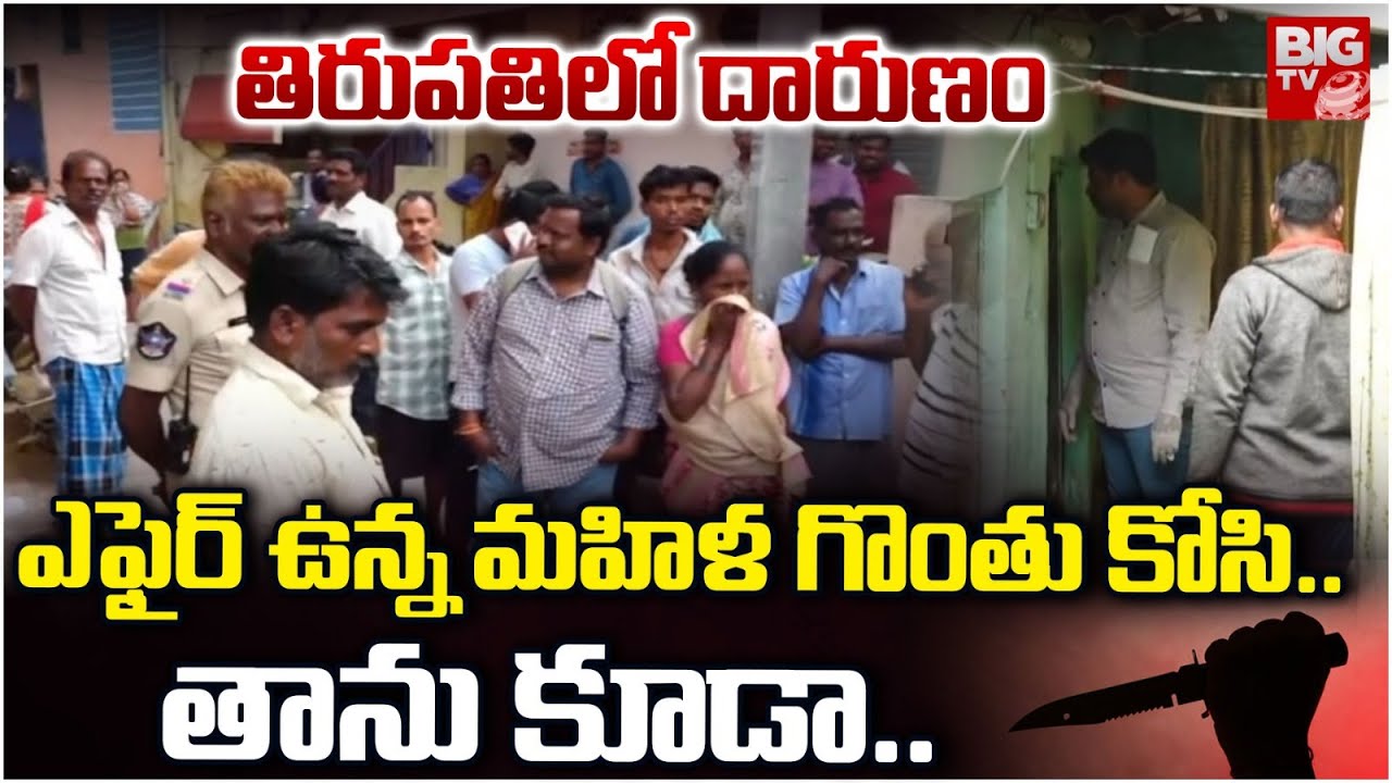ఎఫైర్ ఉన్న మహిళ గొంతు కోసి తాను కూడా..| Maruthi Nagar M*u*r*d*er in Tirupati | Tirupati Crime