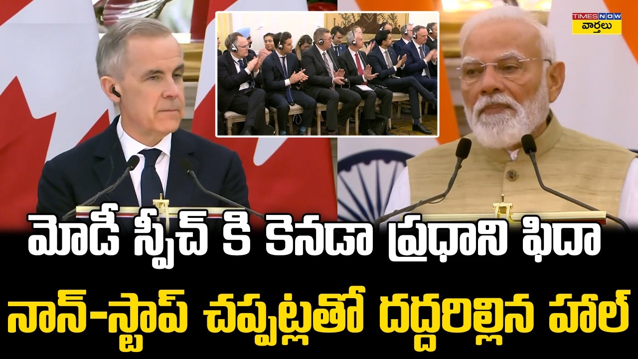 మోడీ స్పీచ్‌కు కెనడా ప్రధాని ఫిదా👏 || Canada PM Mark Carney Impressed for Narendra Modi Speech