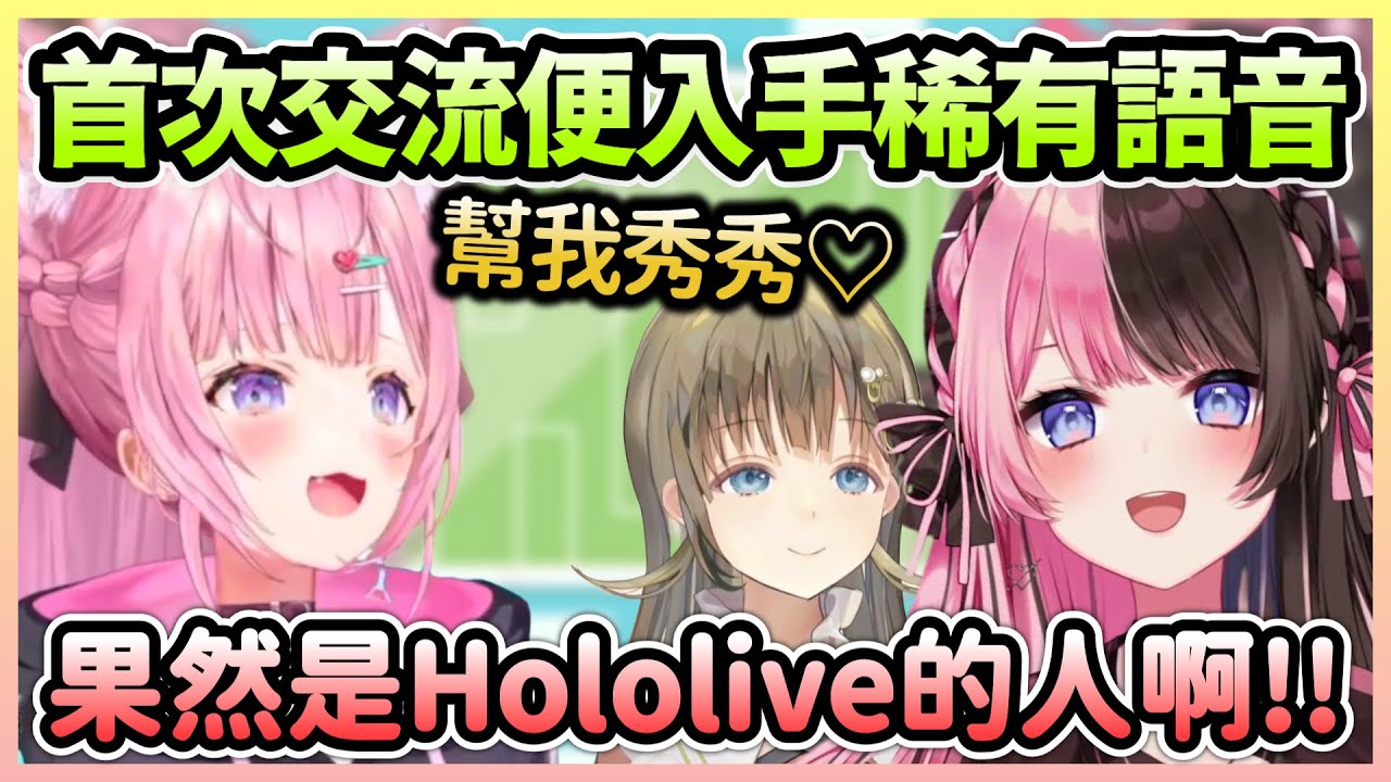 雖然是首次見面，但稀有Hinano的ASMR語音Koyori還是要積極爭取w【博衣こより/博衣小夜璃×橘ひなの/Hinano】【Hololive中文】