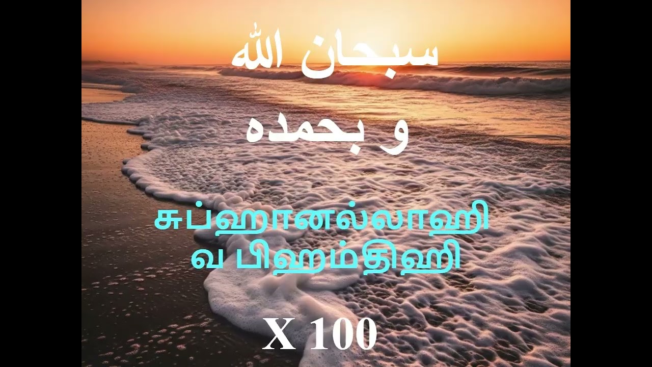 சுப்ஹானல்லாஹி வ பிஹம்திஹி | سبحان الله و بحمده