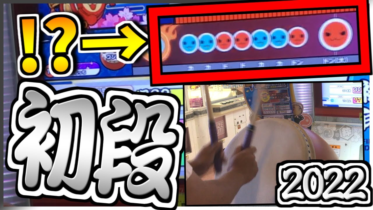 【虹2022】え、初段でこの配置ヤバくね？？今年の初段は面白い段位【太鼓の達人】ニジイロ2022初段