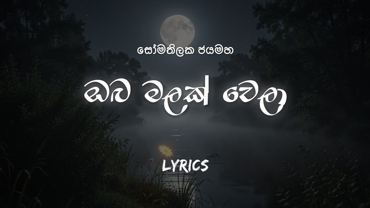 Oba Malak Wela (Lyrics) ඔබ මලක් වෙලා | Somathilaka Jayamaha 