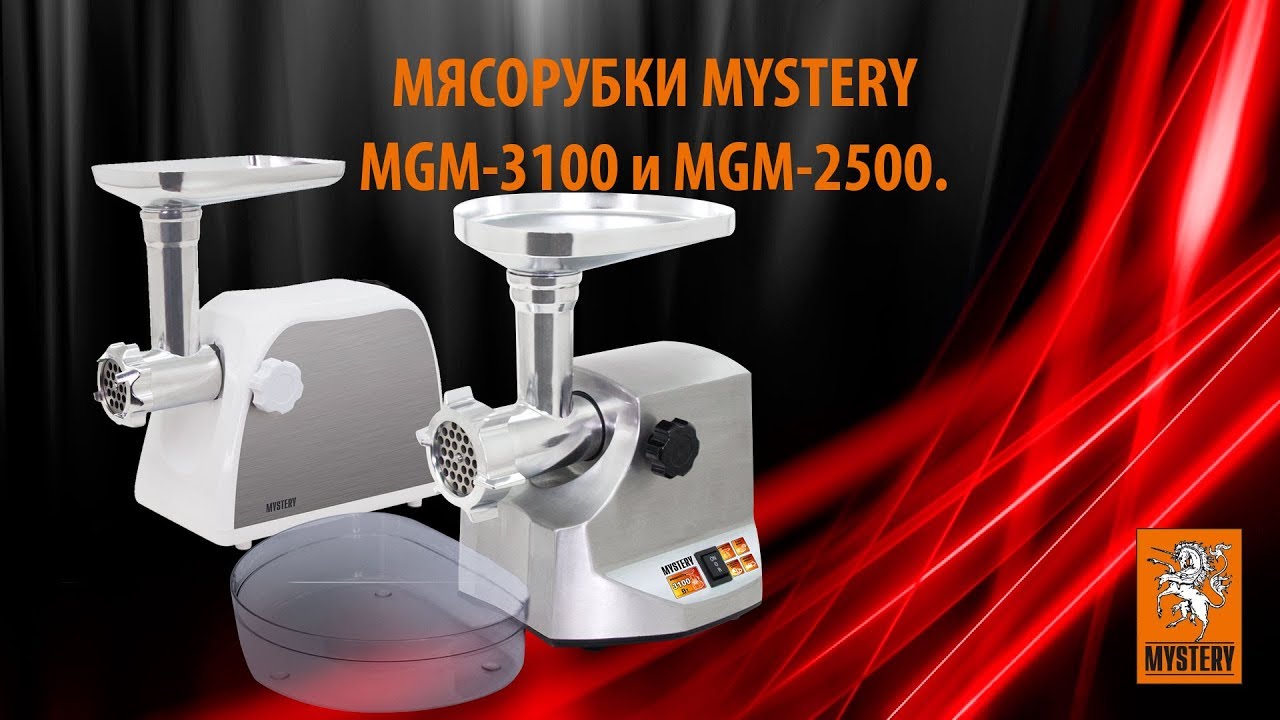 Мясорубки MYSTERY MGM 3100 и MGM 2500