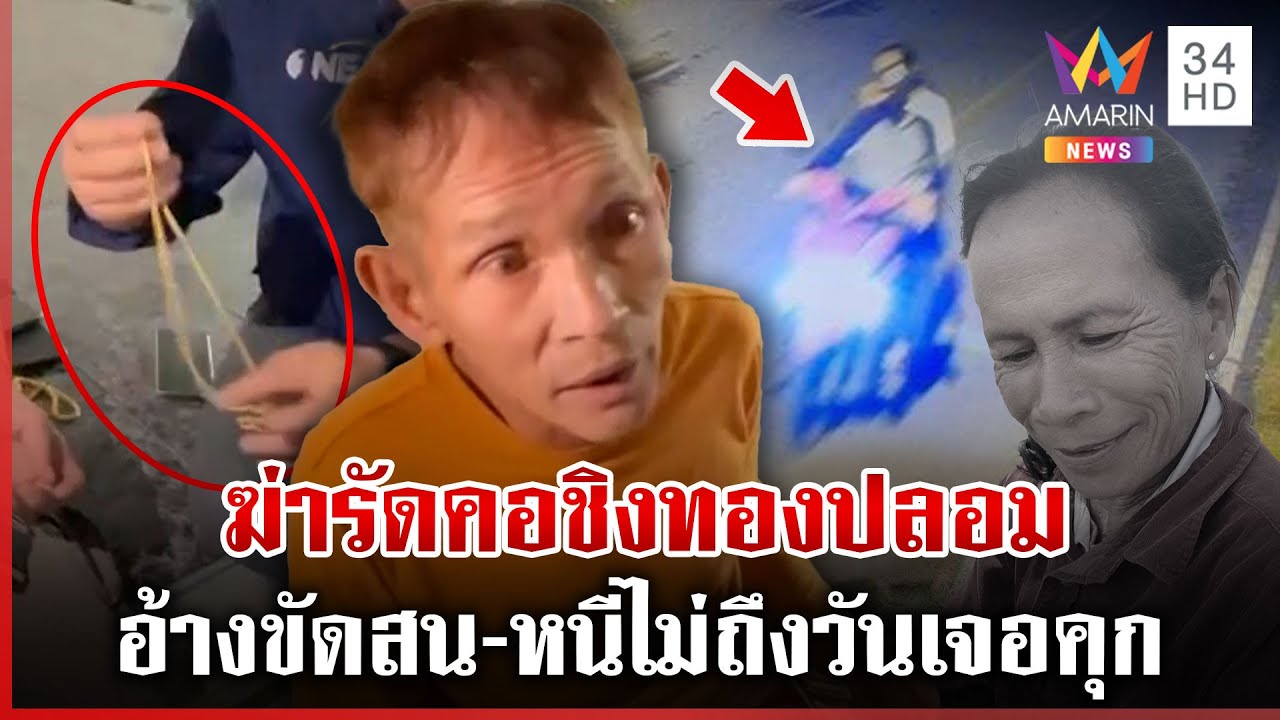 จับเฒ่าลวงป้าน้อยฆ่าชิงทอง เมียปัดรู้เห็น เพื่อนเผยหลังผัวตายคนคุยเยอะ | ทุบโต๊ะข่าว | 25/02/68