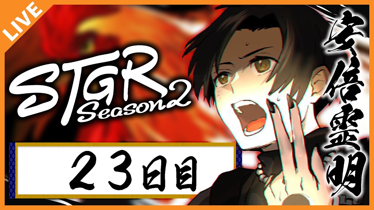 【#ストグラSeason2】安倍霊明「今日はバレンタインデーですが何か？」２３日目 02/14【アベレージ / Vtuber】