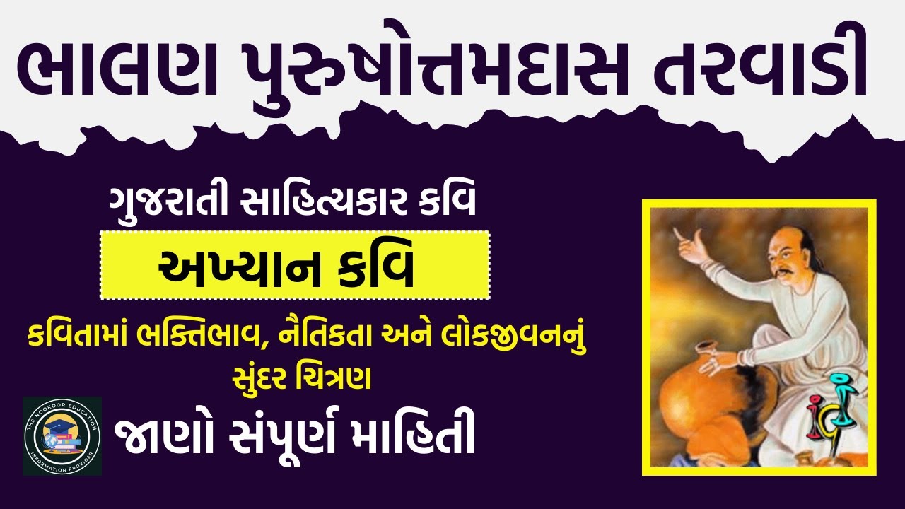 Biography of Bhalan in Gujarati  | ગુજરાતી સાહિત્યના અખ્યાન કવિ ભાલણ | भालण का परिचय
