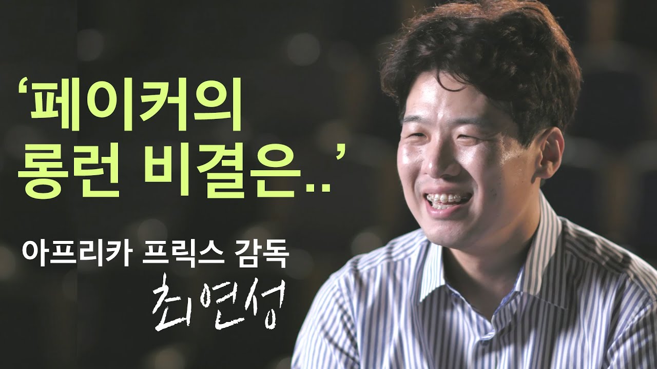 '페이커 이상혁 선수는 롱런 할 수 밖에 없죠' LCK 서머 개막전을 여는 아프리카 프릭스 감독 최연성이 말하는 페이커