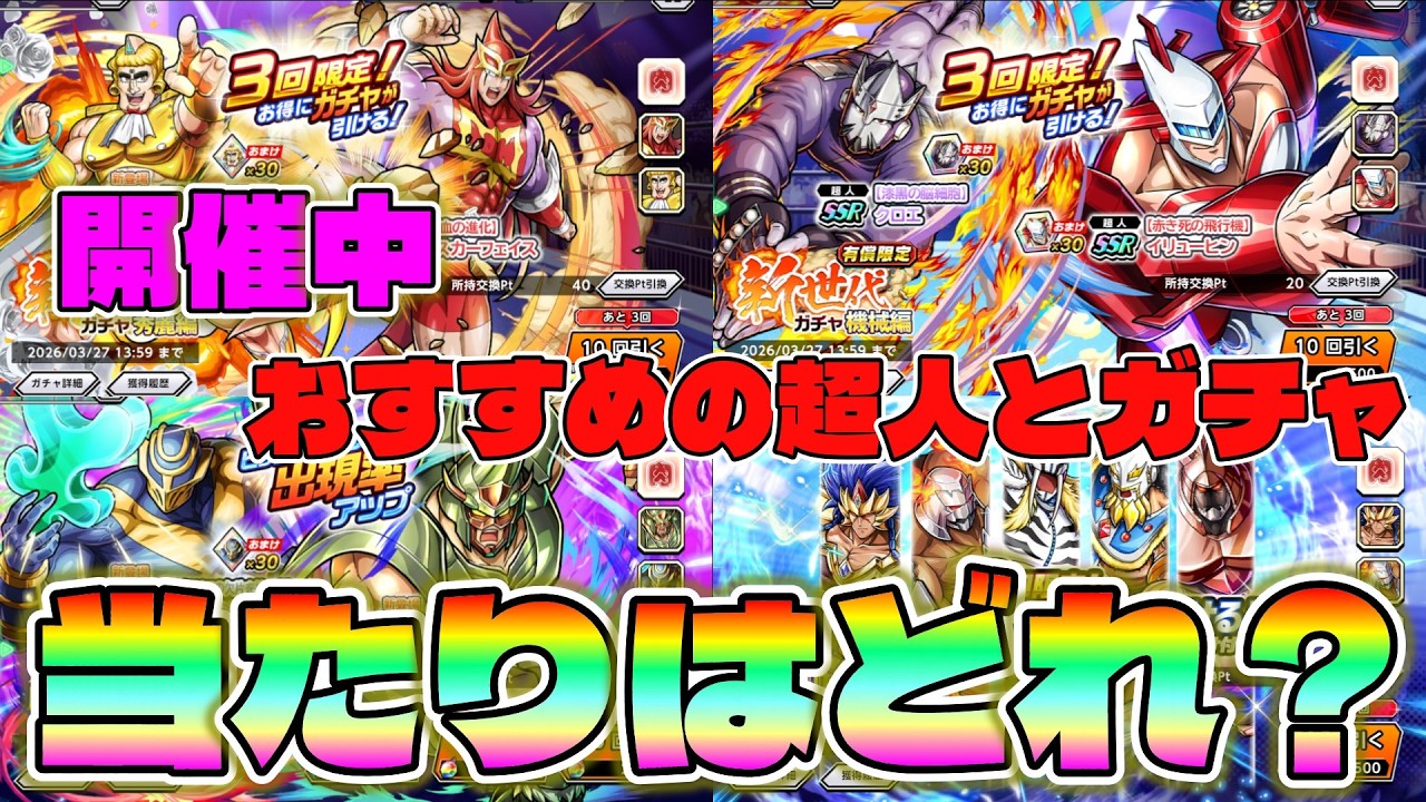 【キン肉マン極タッグ乱舞】超神ガチャと新世代ガチャ引くならどれがおすすめか？