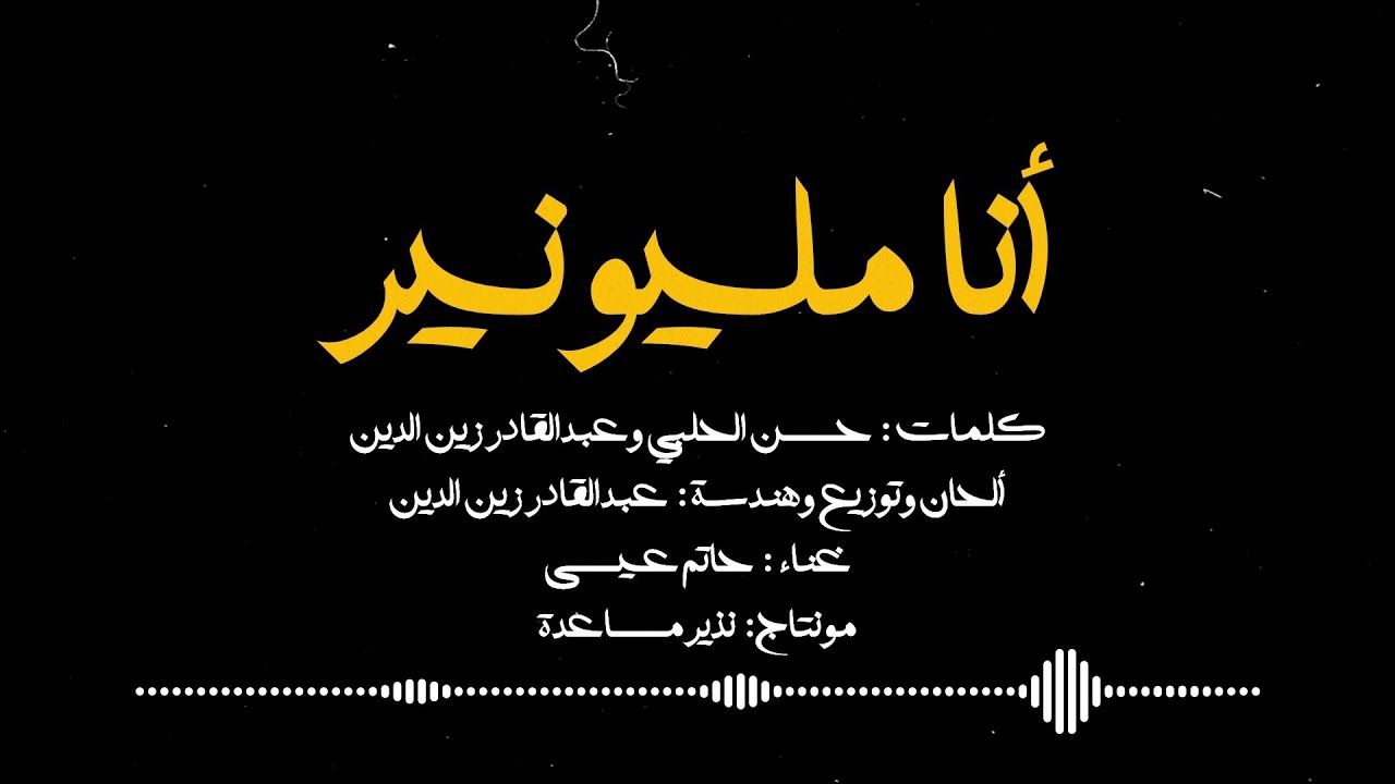 zeniddeen - أنا مليونير - حاتم عيسى