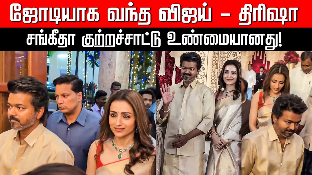 ஜோடியாக வந்த விஜய் - திரிஷா சங்கீதா குற்றச்சாட்டு உண்மையானது! TVK Vijay | Trisha | AGS | Nakkheeran