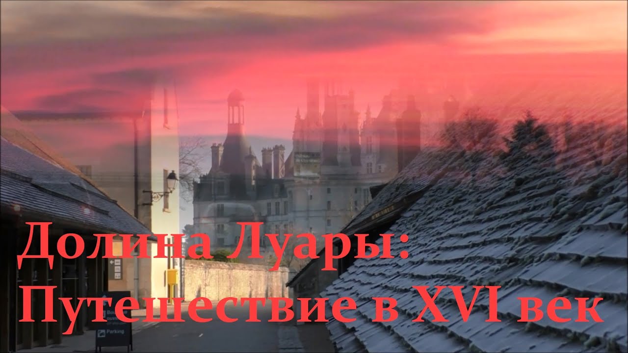 Долина Луары - замки, музеи, соборы, города: Блуа, Амбуаз, Орлеан и Тур, замки Шамбор и Шенонсо.
