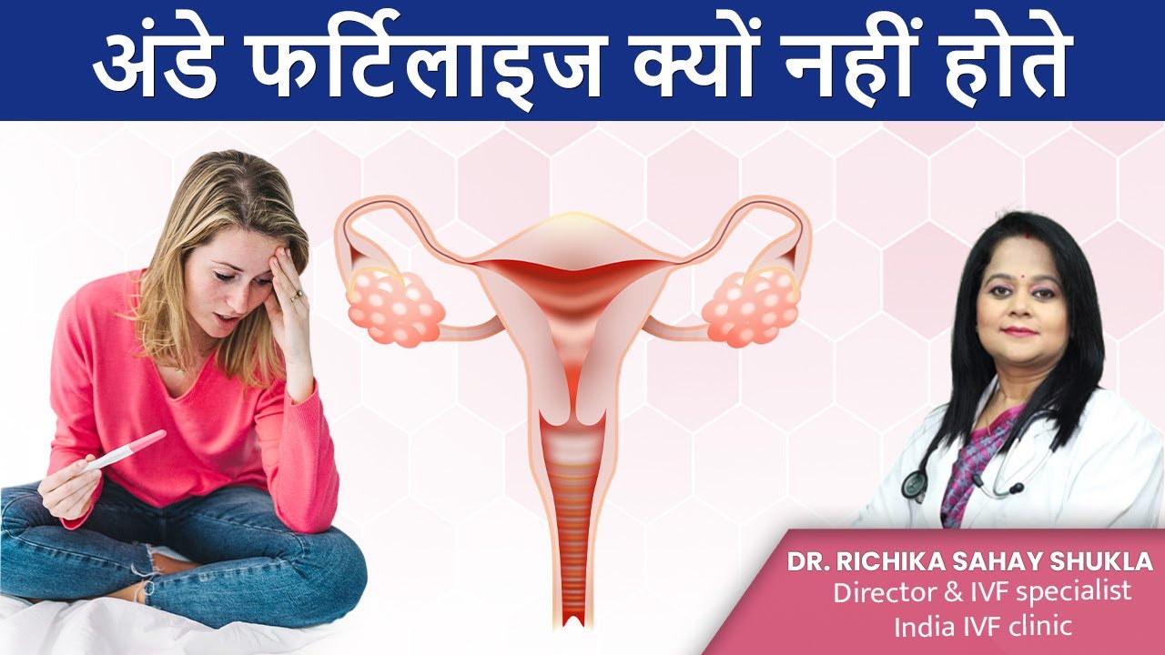 अंडे फर्टिलाइज क्यों नहीं होते ! Why Eggs Don't Fertilize in Hindi? Dr. Richika Sahay Shukla