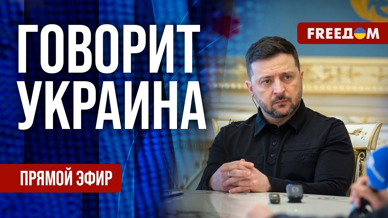 FREEДОМ. Говорит Украина. 1509-й день войны. Прямой эфир