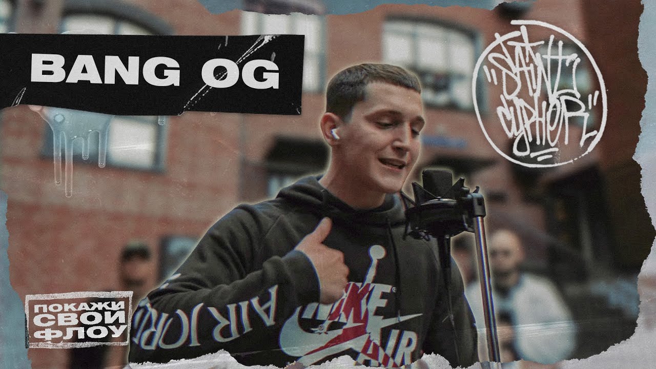 SAINT CYPHER «ПОКАЖИ СВОЙ ФЛОУ» BANG OG