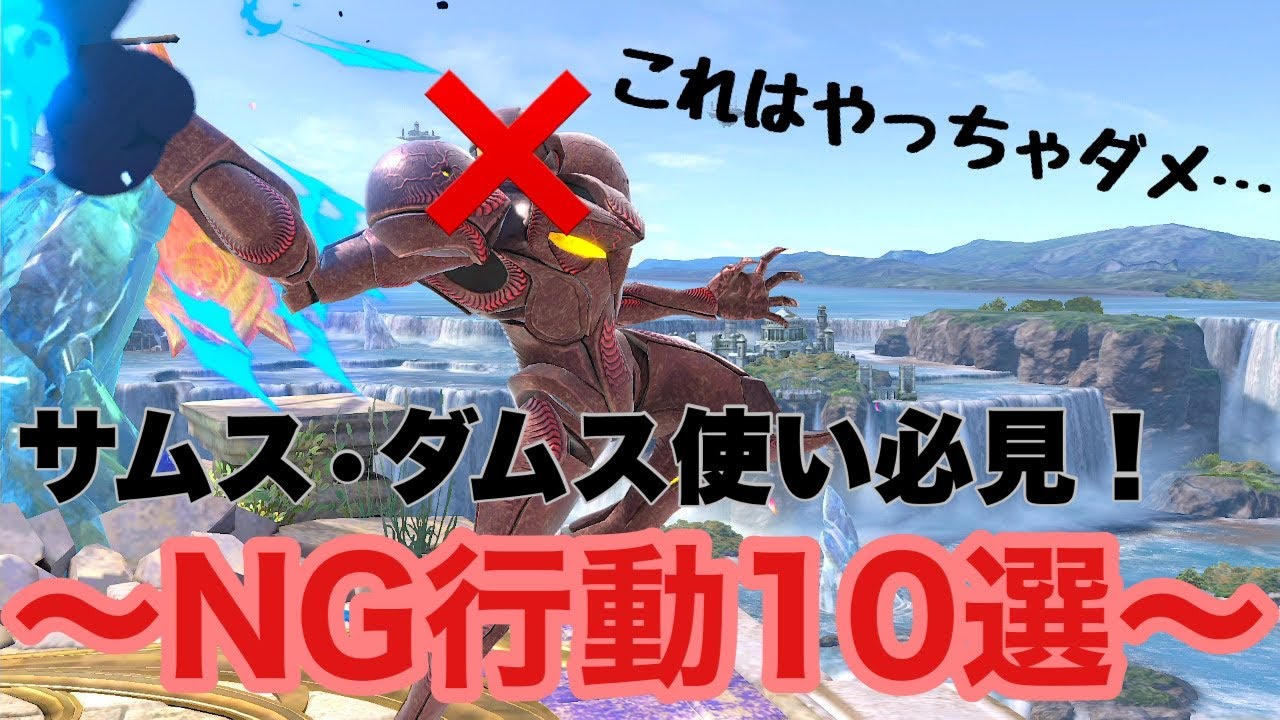 これやらなければ絶対上手くなります！サムス/ダークサムスのNG行動集|スマブラSP