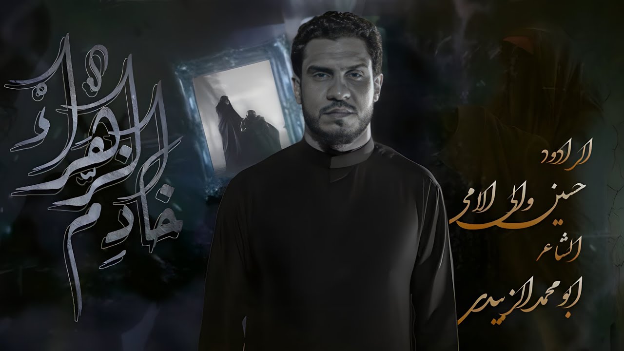 خادم الزهراء ||  حسين والي اللامي || الليالي الفاطمية 1445هـ