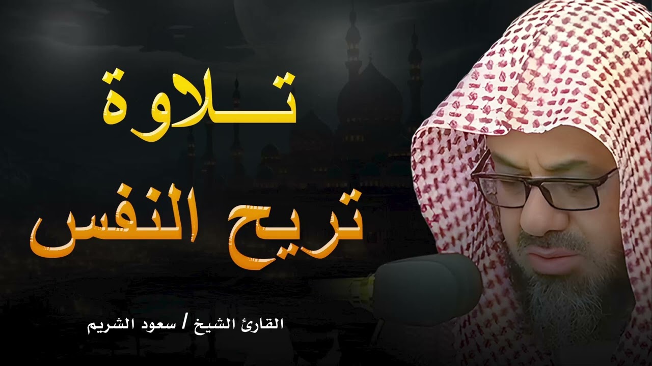 راحة وسكينة من داخل الحرم المكي    تلاوة خاشعة للشيخ سعود الشريم