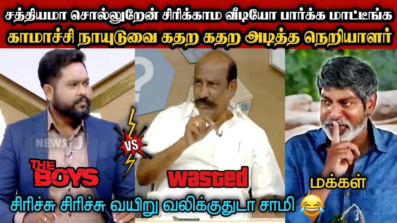 காமாச்சி நாயுடுவை கதற கதற அடித்த நெறியாளர்🤣|DMK TROLL|DMK FAILS|SAVUKKU SHANKAR INTERVIEW|KPS