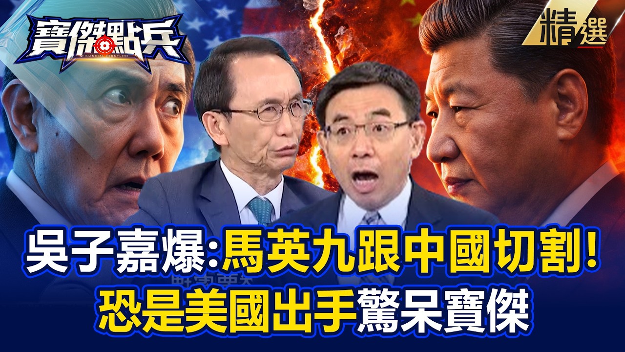 【精選】吳子嘉驚爆「馬英九跟中國切割乾淨」是美國出手！？馬習會神話破滅...美中對決台灣選邊站！？ 《寶傑點兵》劉寶傑   ⁨@寶傑點兵／寶傑怎麼說​