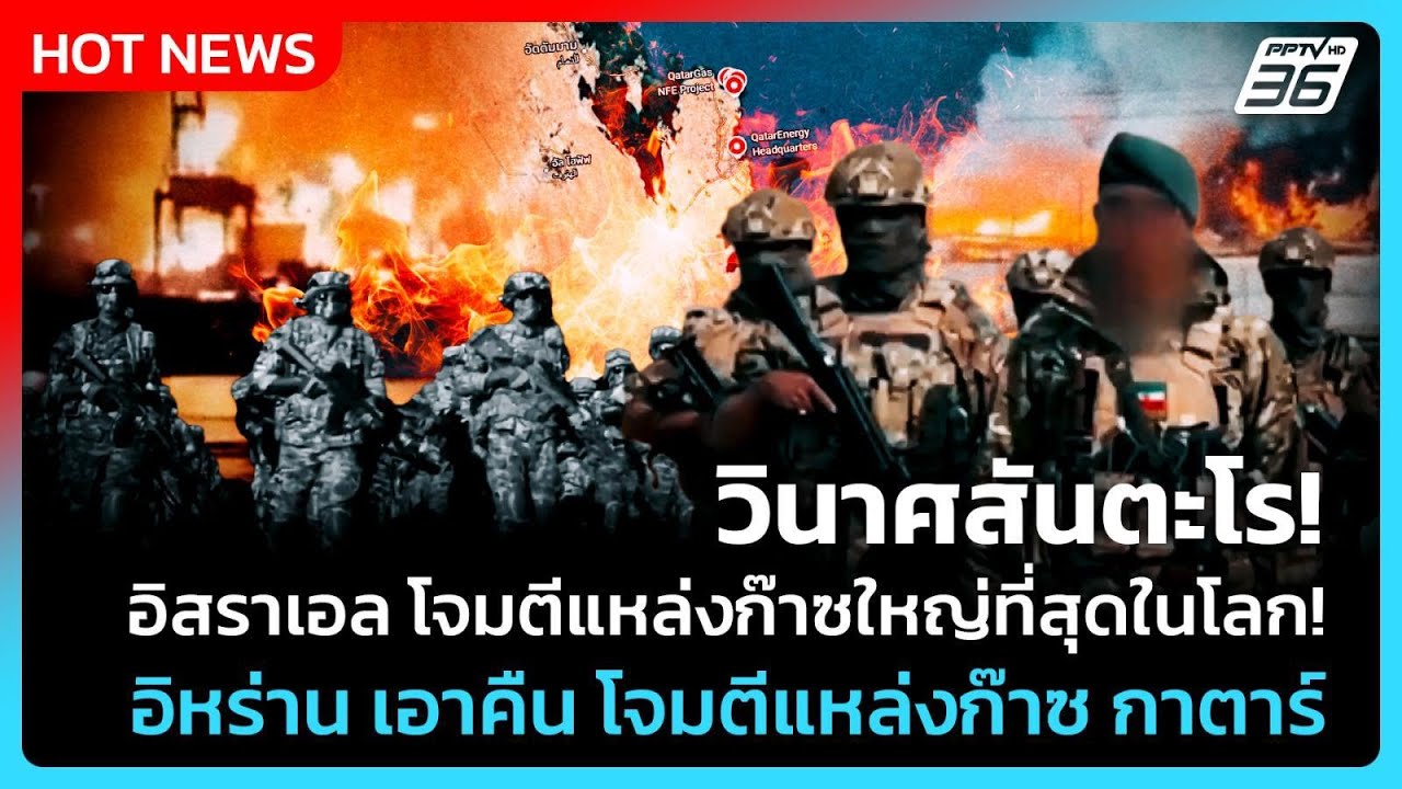 Highlight | วินาศ! อิสราเอลโจมตีแหล่งก๊าซใหญ่ที่สุดในโลก! | PPTV News | 19 มี.ค. 69