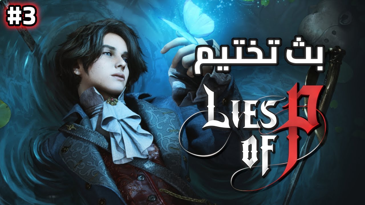 بث تختيم لايز اوف بي  | الحلقة 3 | Lies of P