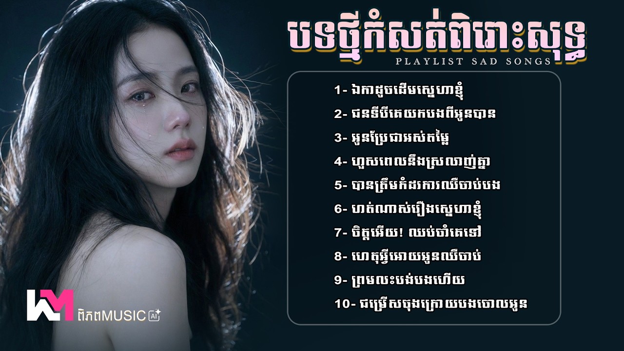 បណ្ដុំបទកំសត់ចេញថ្មីពិរោះសុទ្ធ - 2026 💥  បទចម្រៀងកំដរអារម្មណ៍ខូចចិត្ត 💔😭 KHMER SAD SONGS #playlists
