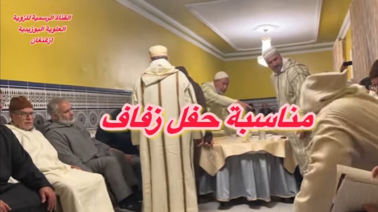 مناسبة حفل زفاف في منزل الحاج الورداني مليلية 2