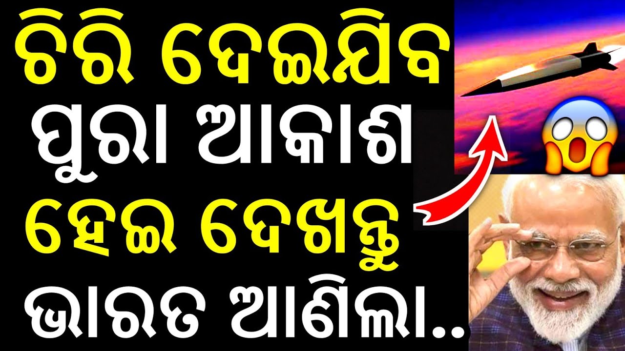 ଚିରି ଦେଇଯିବ ପୁରା ଆକାଶ ଆସିଗଲା ଭାରତ ର | India's New Missile Launch Shocked the World | Today Odia news