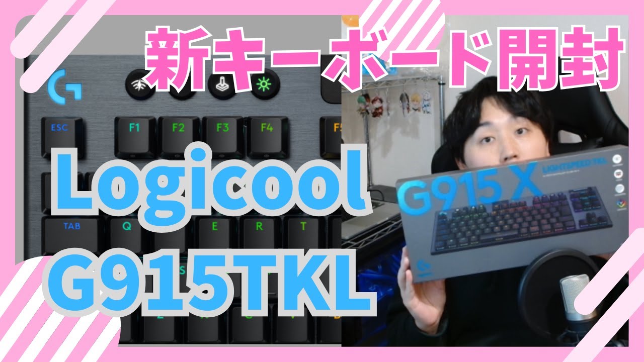 Logicoolの最新ゲーミングキーボード紹介！【G915X TKL】