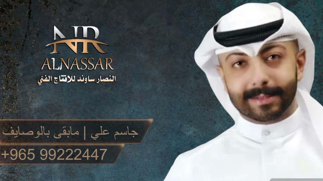 جاسم علي | بداوي مابقى بالوصايف | 99222447