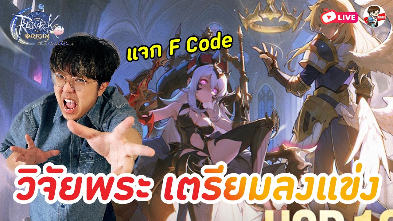 ROOC CBT วิจัยพระ แจก F Code + เตรียมฟอร์มทีมลงแข่งจริงจัง