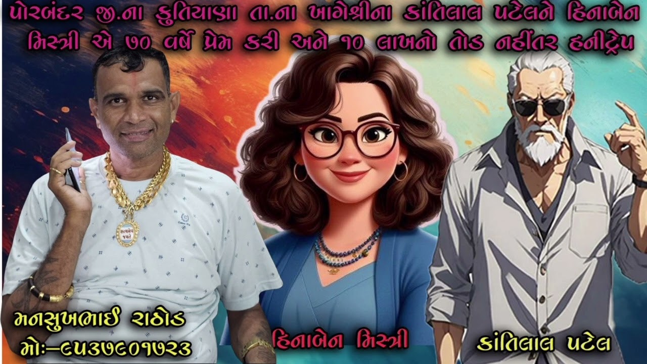 પોરબંદરના કુતિયાણાના ખાગેશ્રીના કાંતિલાલને હિનાબેનને ૭૦ વર્ષે પ્રેમ ૧૦ લાખનો તોડ નહીંતર હનીટ્રેપ