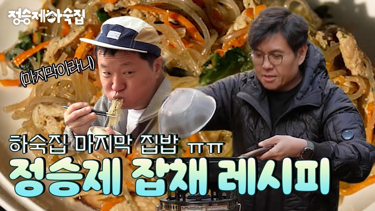 🏡 EP.10ㅣ정승제 하숙집의 마지막 식사는 정승제 잡채! 이제 이거 못 먹는다고?! [정승제 하숙집] 매주 (수) 저녁 8시 E채널 본방송
