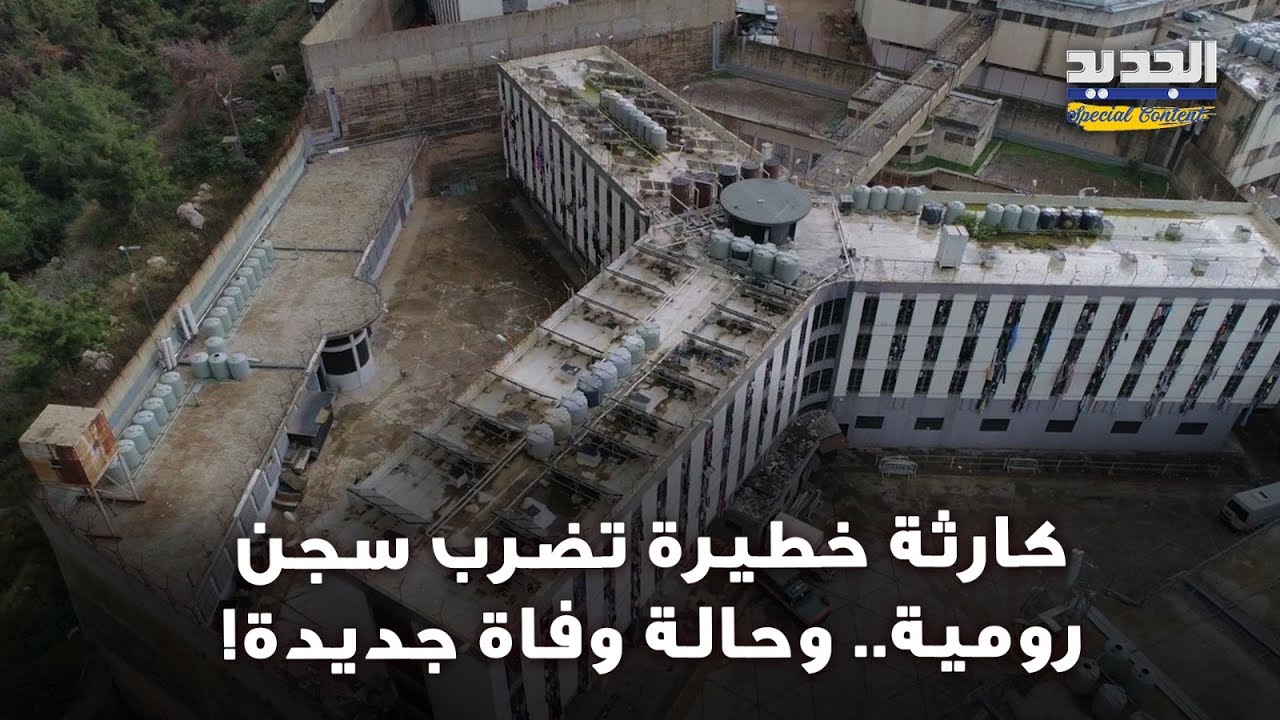 كارثة خطيرة تضرب سجن رومية.. ابن الـ20 عاماً جثـ.ـة هامدة! ما القصة؟