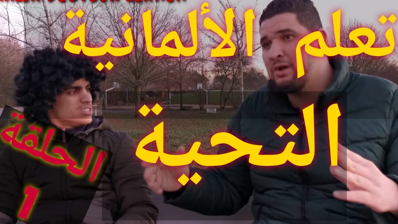 الحقة1/تعلم اللغة الألمانية بطريقه ممتعه 💯/ لغة الشارع/ التحية 😊🇩🇪