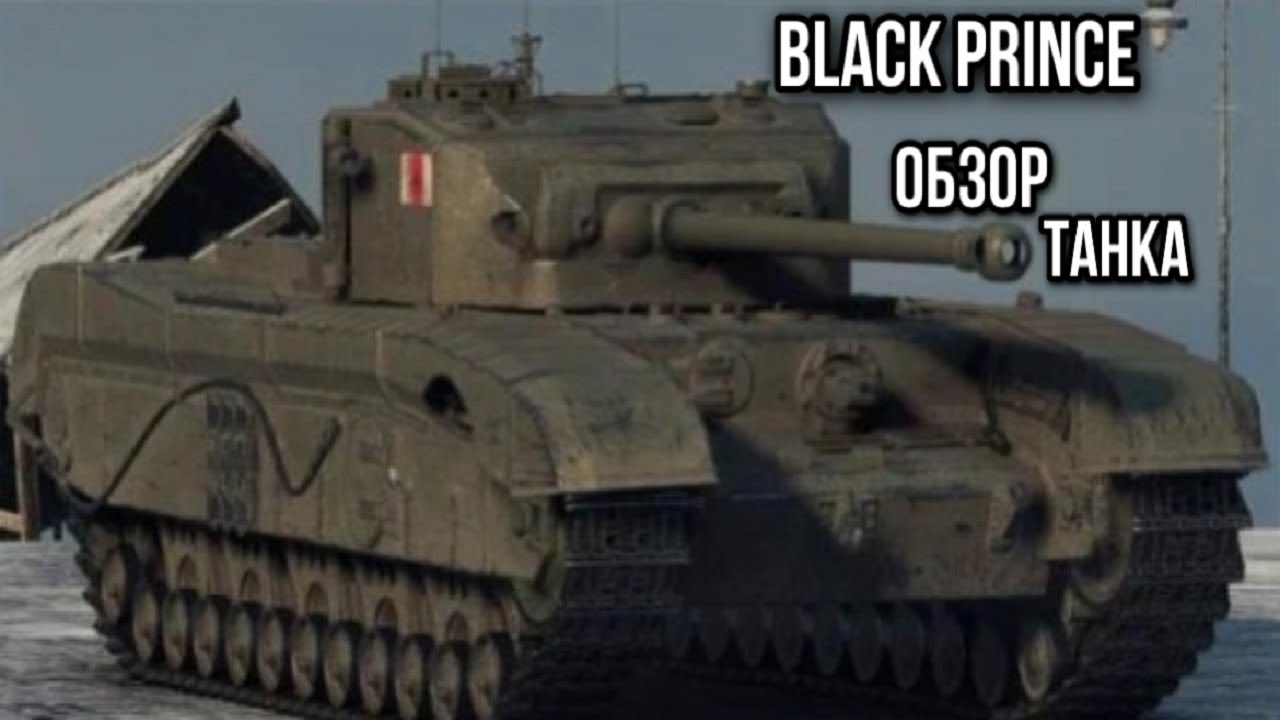 Black Prince. Танк не голубых кровей.