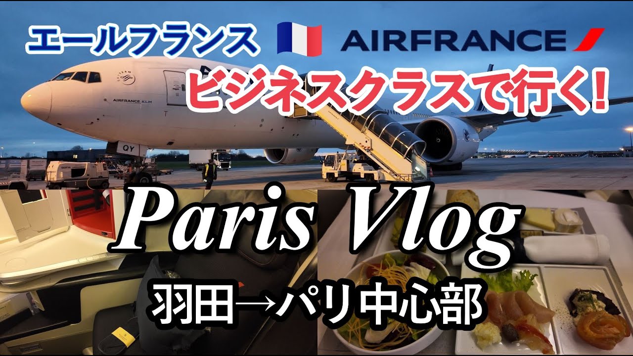 【パリVlog🇫🇷#1】エールフランス・ビジネスクラスで行く8泊10日のフランス旅行/羽田空港からパリ中心部到着まで/サクララウンジにも突撃！