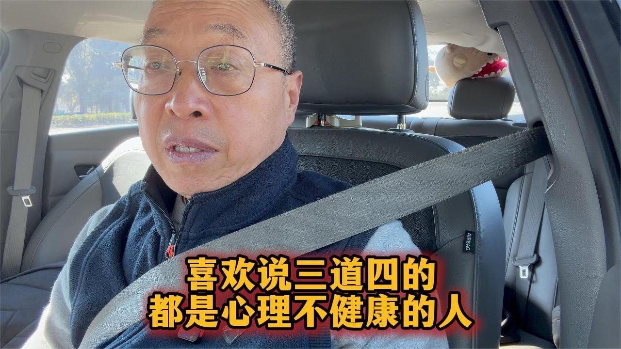 喜欢说三道四的都是心理不健康的人