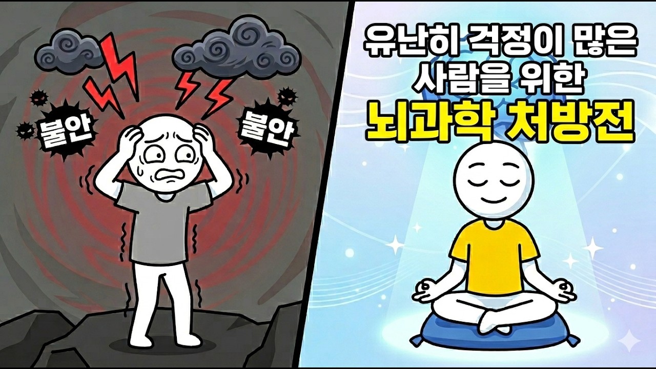 불안과 걱정 많은 사람, 성격 탓 아닙니다 | 뇌과학 기반 해결법