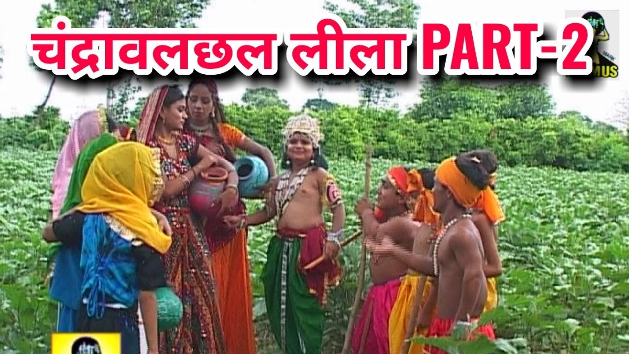 (कृष्ण लीला) चंद्रावलछल PART-2 | BY लक्समन सिंह हाजियापुरी | PRIMUS HINDI VIDEO